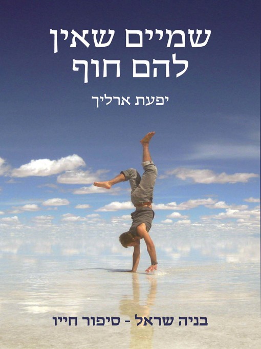 Cover of שמיים שאין להם חוף (The Heavens That Have No Shore)